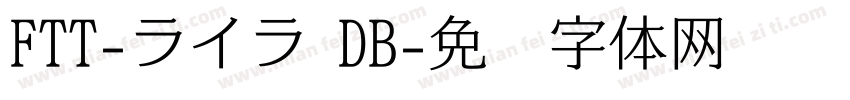FTT-ライラ DB字体转换